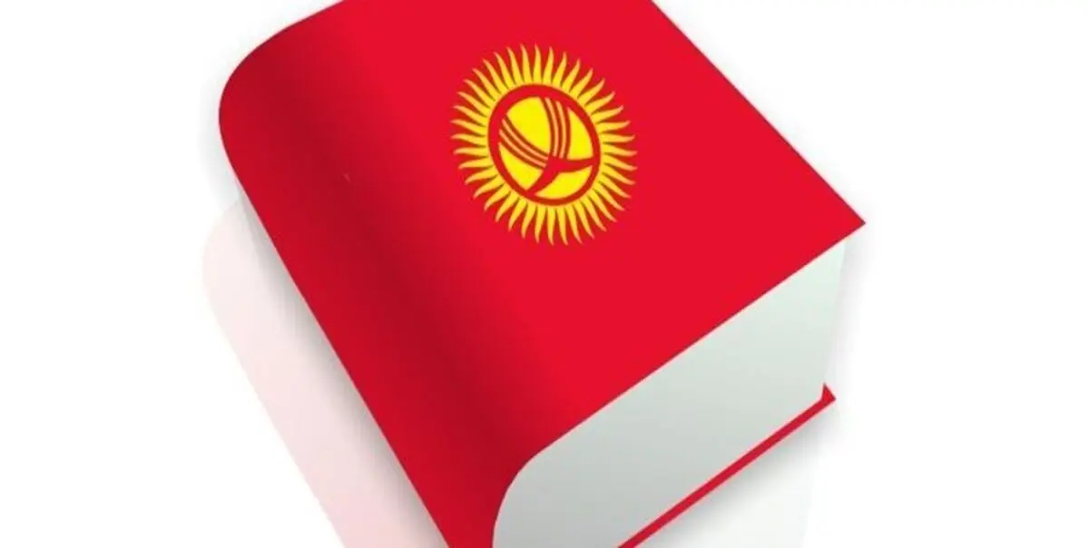 بزرگداشت روز زبان ملی قرقیزستان