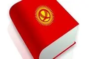 بزرگداشت روز زبان ملی قرقیزستان