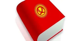 بزرگداشت روز زبان ملی قرقیزستان