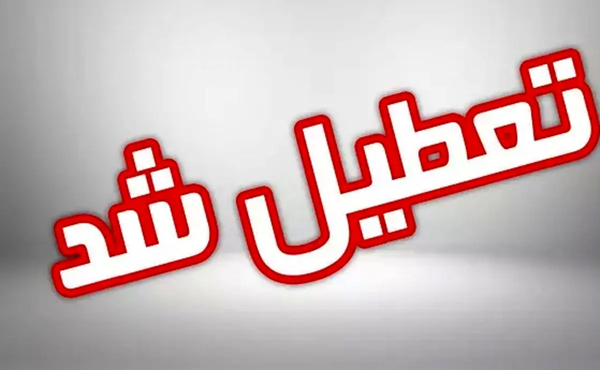 آیا مدارس رشت و گیلان فردا ۹ بهمن ۱۴۰۲ تعطیل شد؟