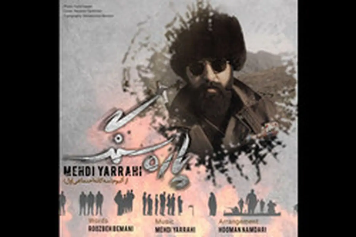 «پاره سنگ» مهدی یراحی منتشر شد/صوت