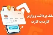  سقف برداشت و واریز کارت به کارت، چقدر؟
