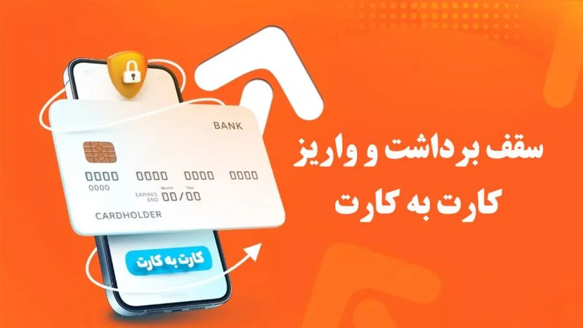  سقف برداشت و واریز کارت به کارت، چقدر؟