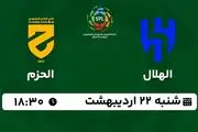 پخش زنده فوتبال الهلال - الحزم ۲۲ اردیبهشت ۱۴۰۳