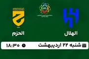 پخش زنده فوتبال الهلال - الحزم ۲۲ اردیبهشت ۱۴۰۳