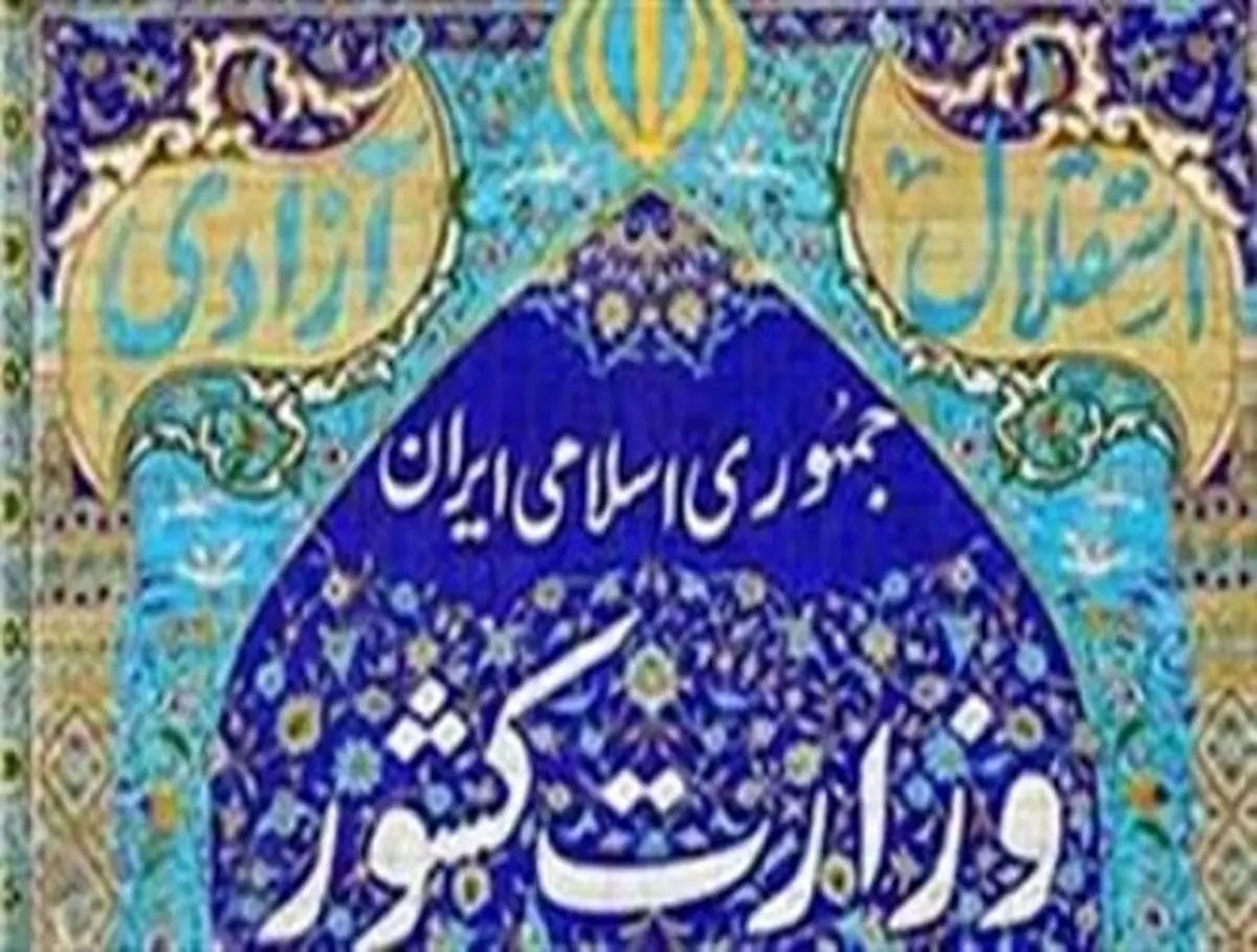 اطلاعیه وزارت کشور در خصوص حواشی پخش مناظرههای ریاست جمهوری
