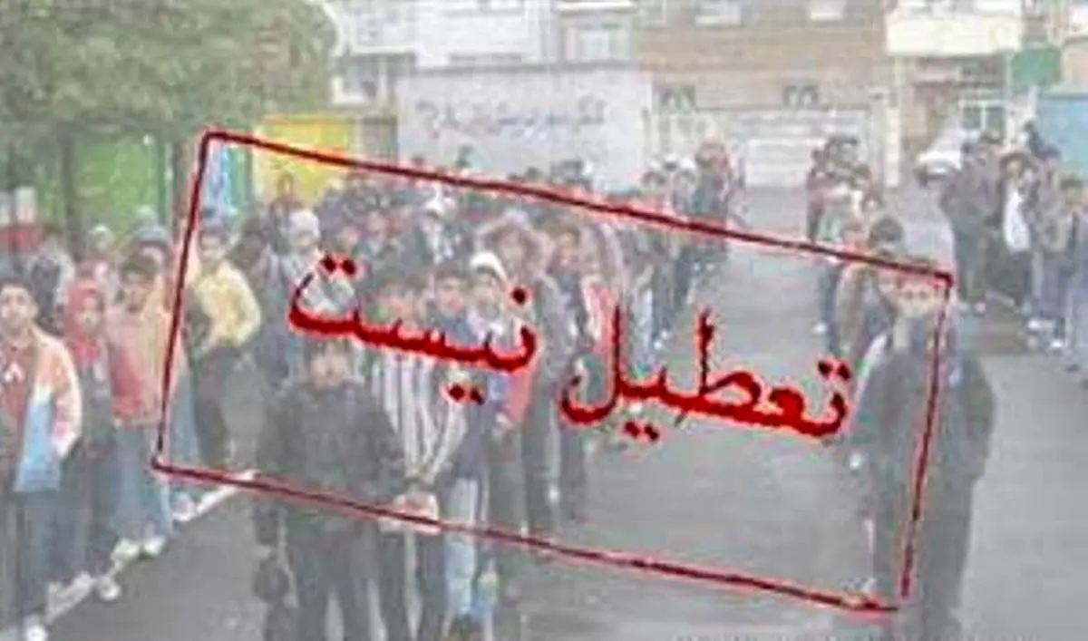 مدارس استان تهران فردا تعطیل نیست