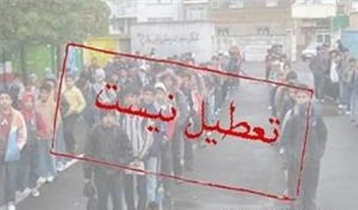 فردا مدارس تهران باز است