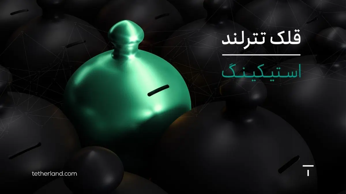 استیکینگ ارز دیجیتال در قلک تترلند؛ سادهترین راه درآمدزایی در بازار کریپتو