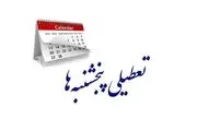 تعطیلی ادارات دولتی پنجشنبه ها در این استان