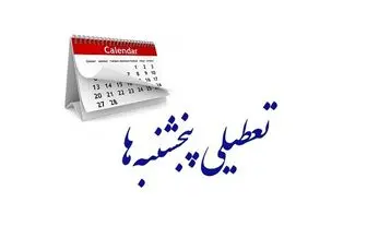 تعطیلی ادارات دولتی پنجشنبه ها در این استان