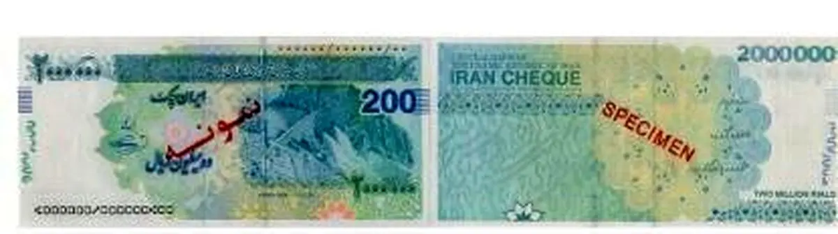 ایران چک ۲۰۰ هزار تومانی به بازار میآید