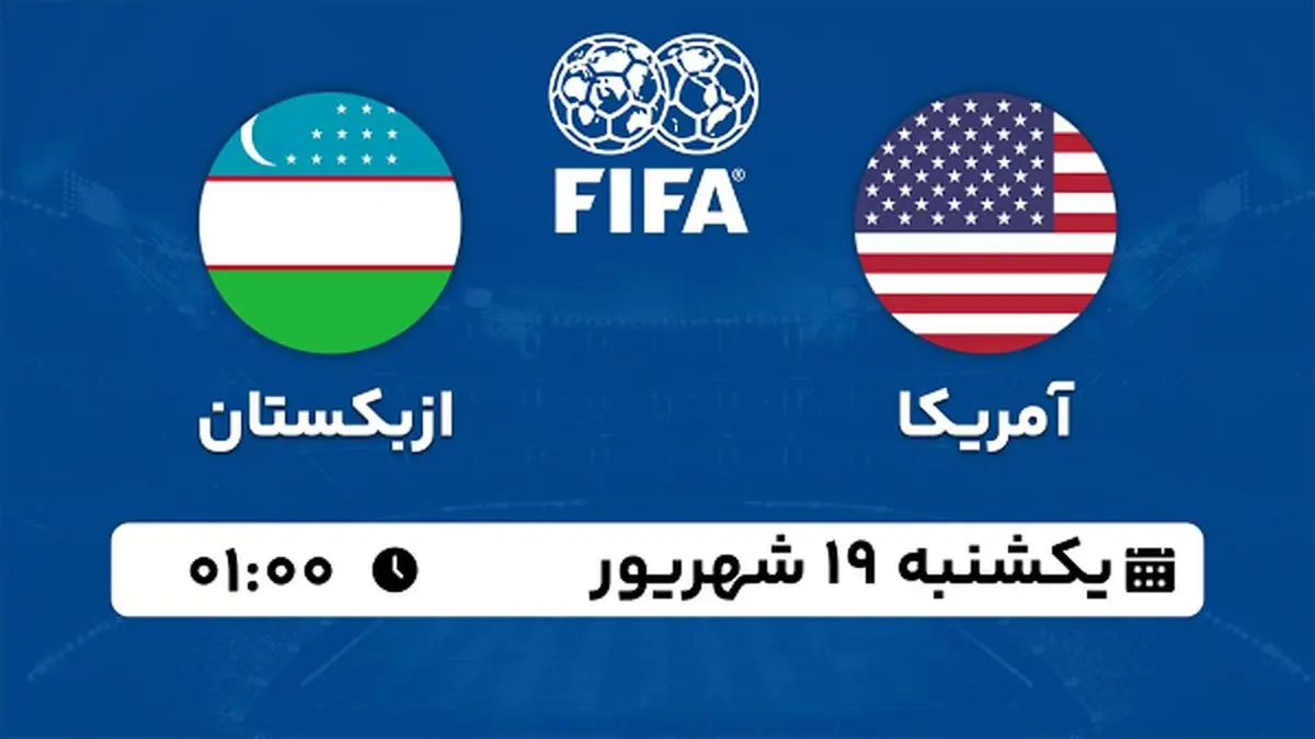 پخش زنده فوتبال آمریکا با ازبکستان ۱۹ شهریور ۱۴۰۲