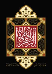 شهادت حضرت فاطمه