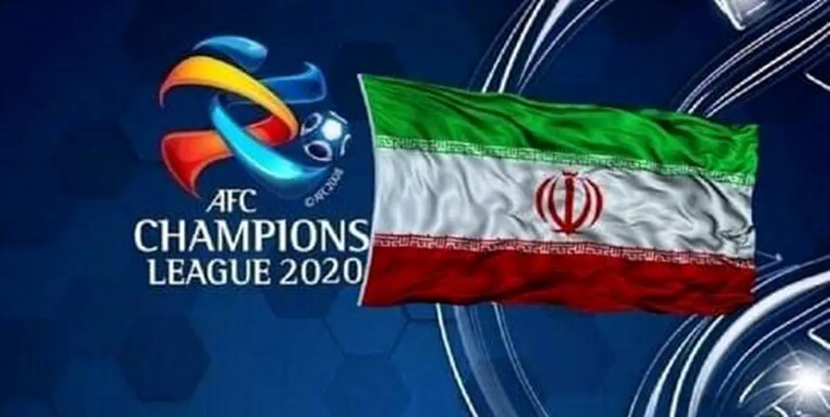 اعلام تصمیم AFC مبنی بر نحوه میزبانی باشگاههای ایرانی