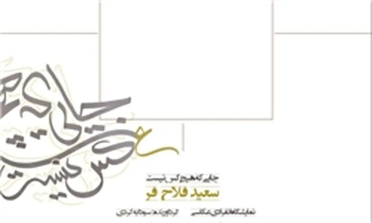 تهران درقاب  «جایی که هیچ‌کس نیست»