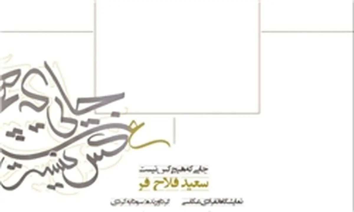 تهران درقاب  «جایی که هیچ‌کس نیست»