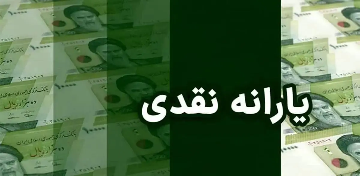 اعلام زمان واریز یارانه نقدی و کالابرگ و سود سهام عدالت اسفند ۱۴۰۴
