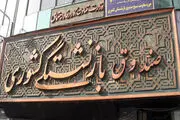عدم نظارت بر گزارش‌های مالی صندوق بازنشستگی