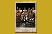 نمایش «خانه خراب» به نفع بیماران ام اس به صحنه می‌رود