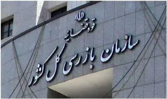  اطلاعیه سازمان بازرسی درباره واگذاری املاک در شهرداری تهران 