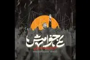 رجزخوانی مهدی رسولی در حرم امام رضا(ع) برای آمریکا و اسرائیل 