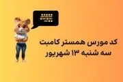 کد مورس یک میلیونی همستر امروز سه‌شنبه ۱۳ شهریور
