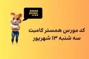 کد مورس یک میلیونی همستر امروز سه‌شنبه ۱۳ شهریور
