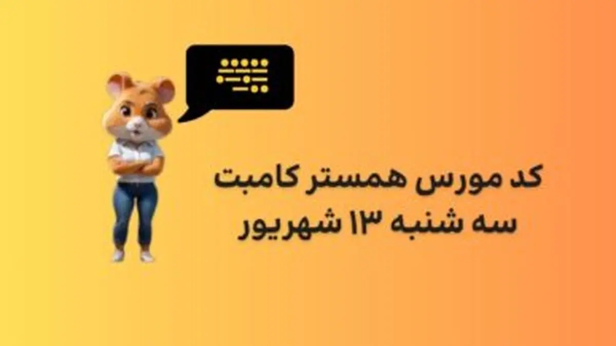 کد مورس یک میلیونی همستر امروز سه‌شنبه ۱۳ شهریور
