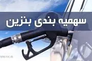 سهمیه بنزین اردیبهشت امشب واریز می‌شود
