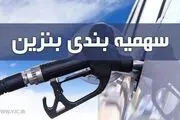 سهمیه بنزین اردیبهشت امشب واریز می‌شود
