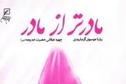 شمه‌ای از چهره عرفانی حضرت خدیجه(س) در «مادرتر از مادر»