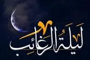 اعمال شب لیله الرغائب سال ١۴٠٣