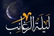 اعمال شب لیله الرغائب سال ١۴٠٣