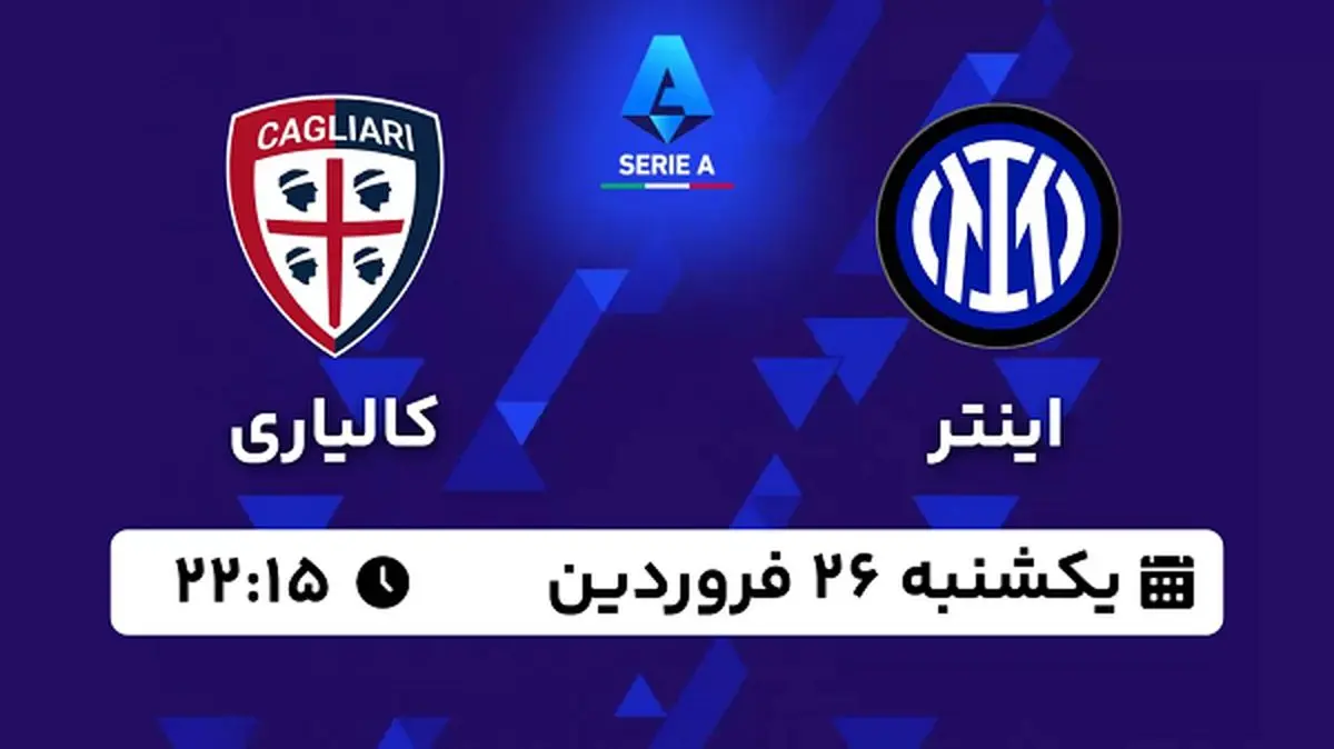 پخش زنده فوتبال اینتر - کالیاری ۲۶ فروردین ۱۴۰۳