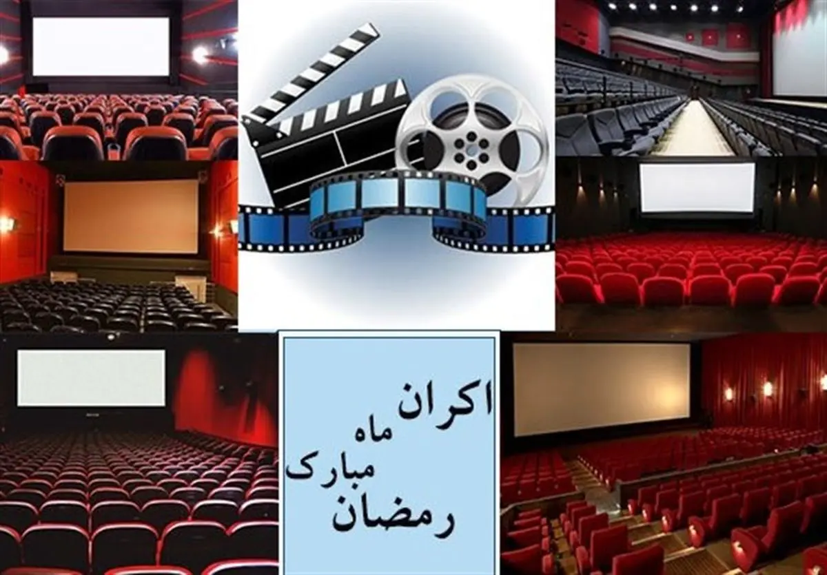 روایتی از پشت پرده اکران در ماه رمضان