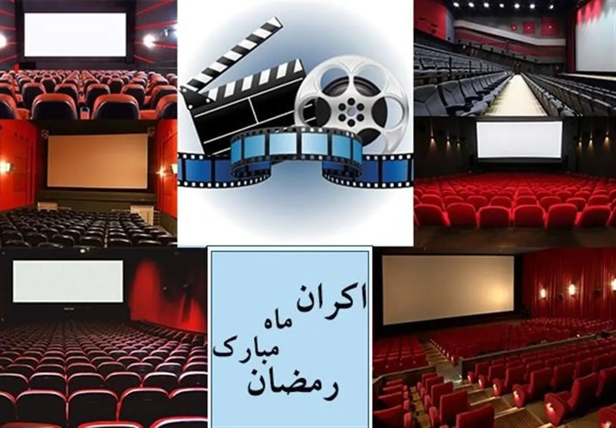 روایتی از پشت پرده‌ اکران در ماه رمضان 