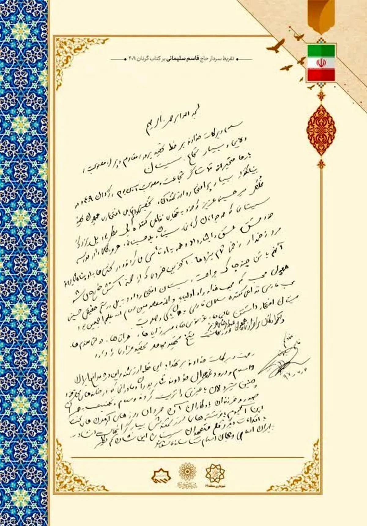 تقریظ فرمانده نیروی قدس سپاه پاسداران انقلاب اسلامی بر کتاب «گردان ۴۰۹»