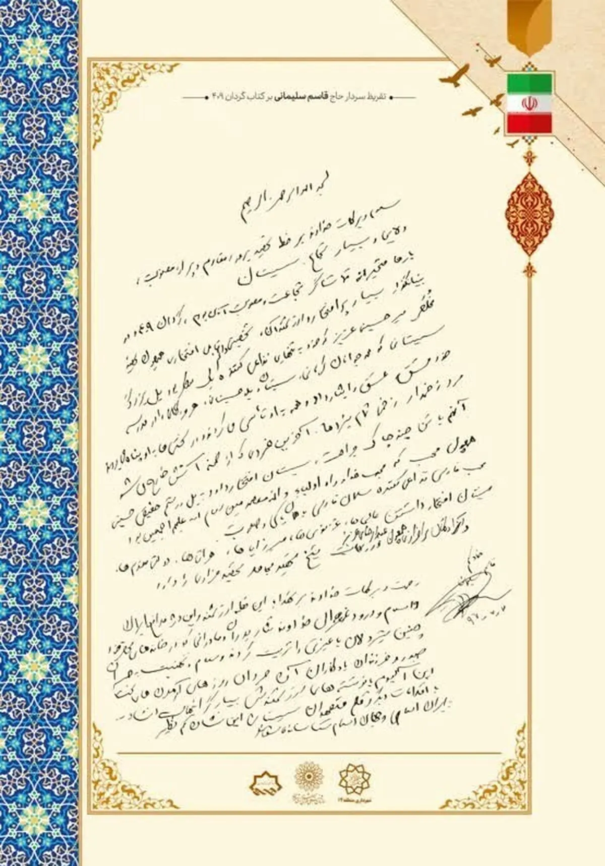 تقریظ فرمانده نیروی قدس سپاه پاسداران انقلاب اسلامی بر کتاب «گردان ۴۰۹»
