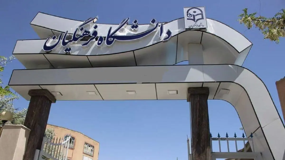 آغاز انتخاب رشته کنکور برای دانشگاه فرهنگیان از سه‌شنبه+ جزئیات
