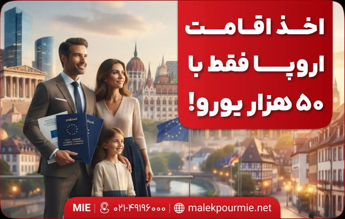 اخذ اقامت اروپا فقط با ۵۰ هزار یورو!