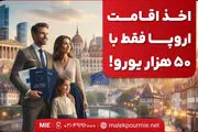 اخذ اقامت اروپا فقط با ۵۰ هزار یورو!