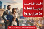 اخذ اقامت اروپا فقط با ۵۰ هزار یورو!