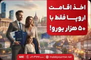 اخذ اقامت اروپا فقط با ۵۰ هزار یورو!