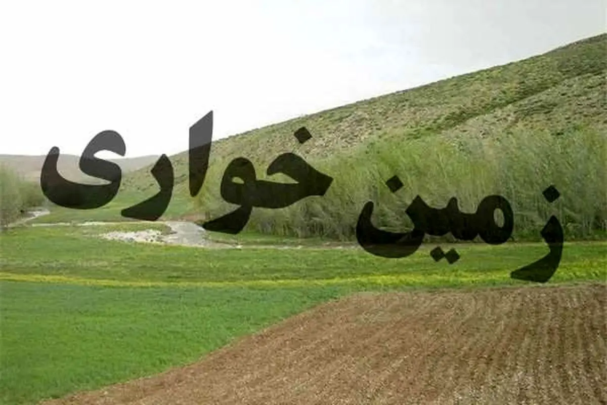 دستگیری زمینخواران ١٨٠٠ هکتاری در فشافویه