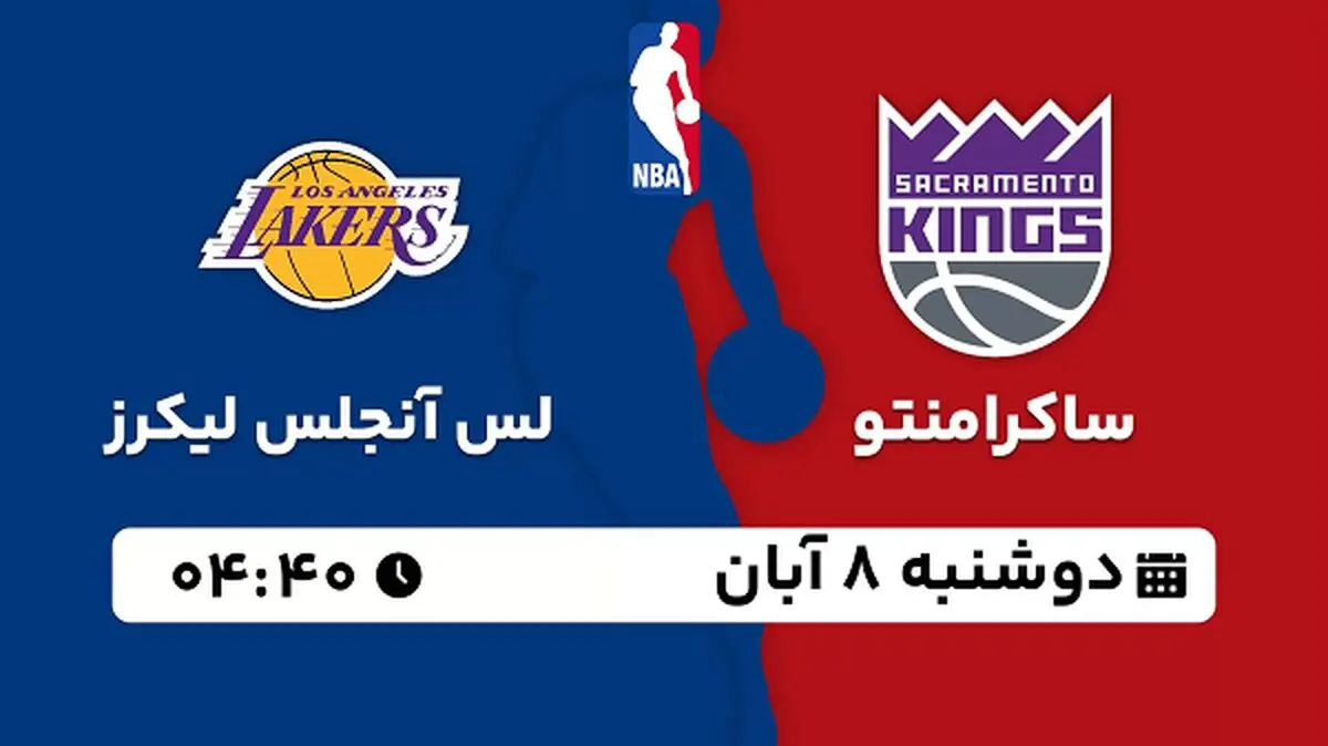 پخش زنده بسکتبال ساکرامنتو با لس آنجلس لیکرز ۸ آبان ۱۴۰۲