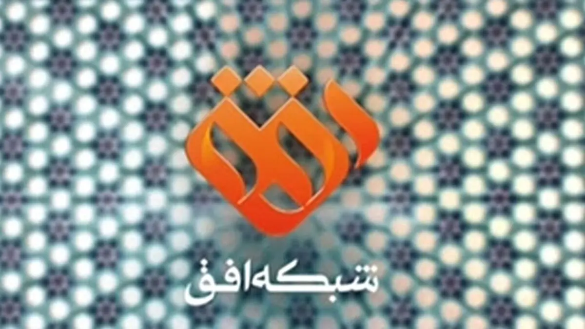 سرپرست جدید شبکه «افق» منصوب شد
