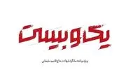 «یک و بیست»؛ ویژه برنامه شبکه افق در سالگرد حاج قاسم