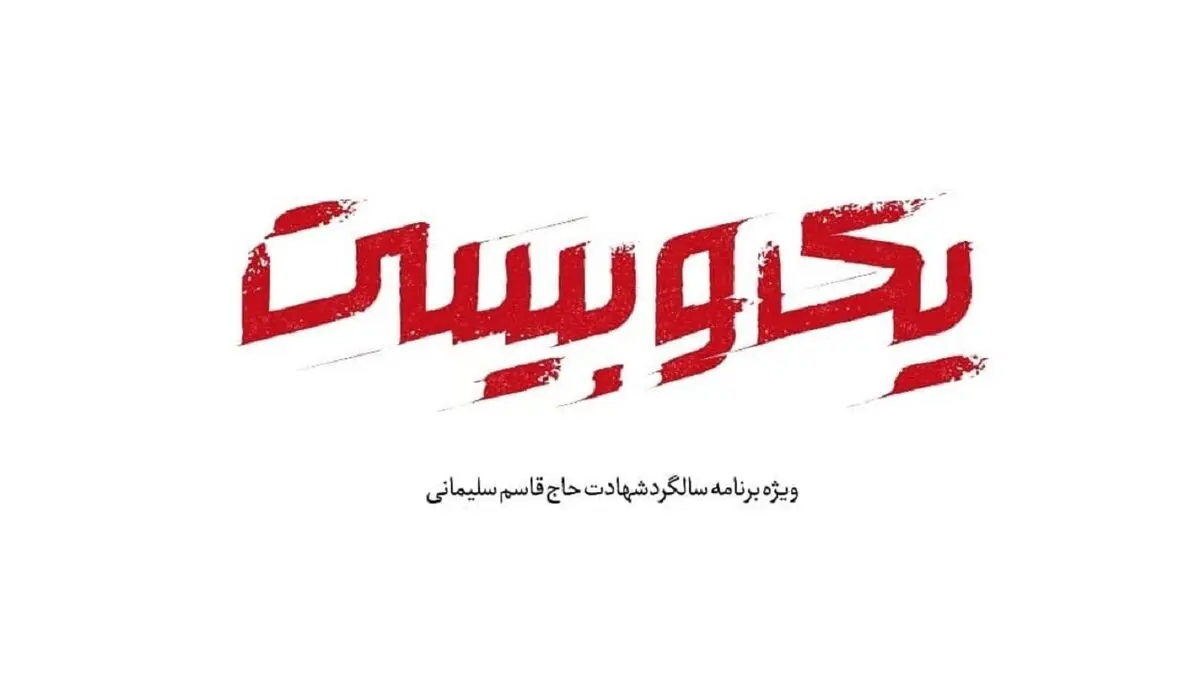 «یک و بیست»؛ ویژه برنامه شبکه افق در سالگرد حاج قاسم