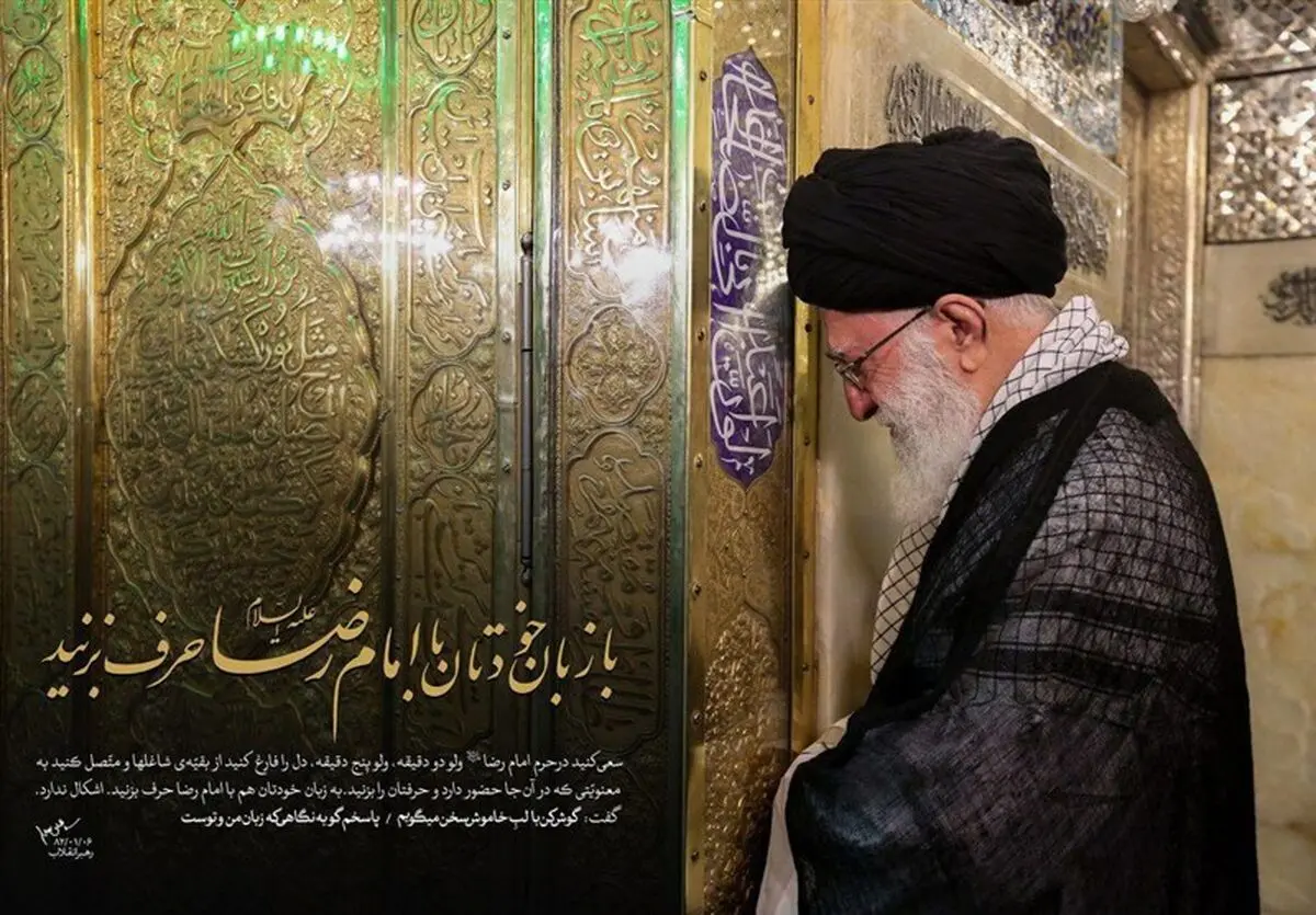 آداب زیارت امام رضا (ع) در کلام رهبر معظم انقلاب 